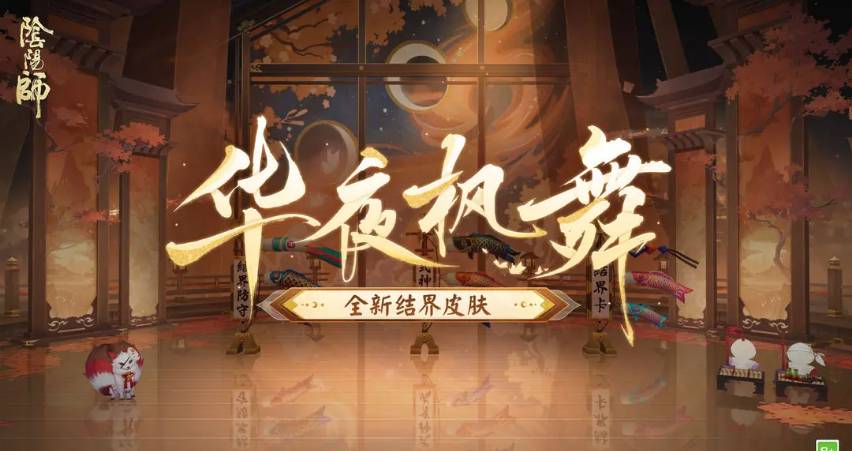 《阴阳师》全新结界皮肤华夜枫舞怎么获取