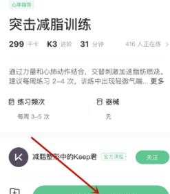 《keep》上如何找到减脂训练