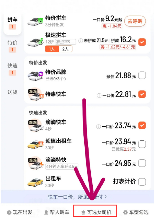 《滴滴出行》怎么选择女司机