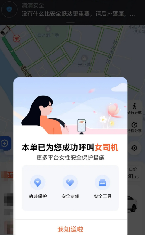 《滴滴出行》怎么选择女司机