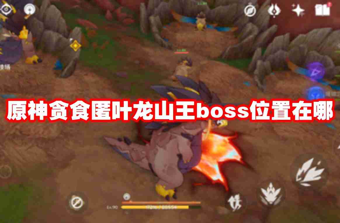 《原神》贪食匿叶龙山王boss位置