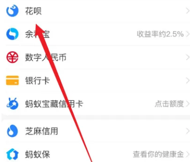 《支付宝》怎么关闭花呗