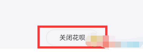 《支付宝》怎么关闭花呗