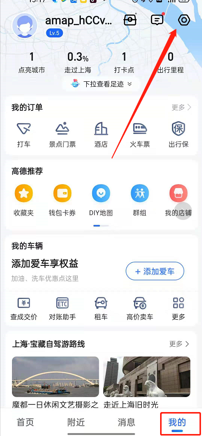 《高德地图》车道级导航怎么开启