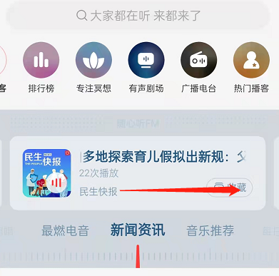 《网易云音乐》在哪收听新闻资讯