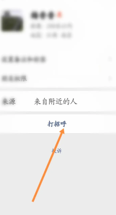 《微信》怎么跟附近的人打招呼